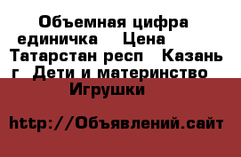 Объемная цифра (единичка) › Цена ­ 300 - Татарстан респ., Казань г. Дети и материнство » Игрушки   